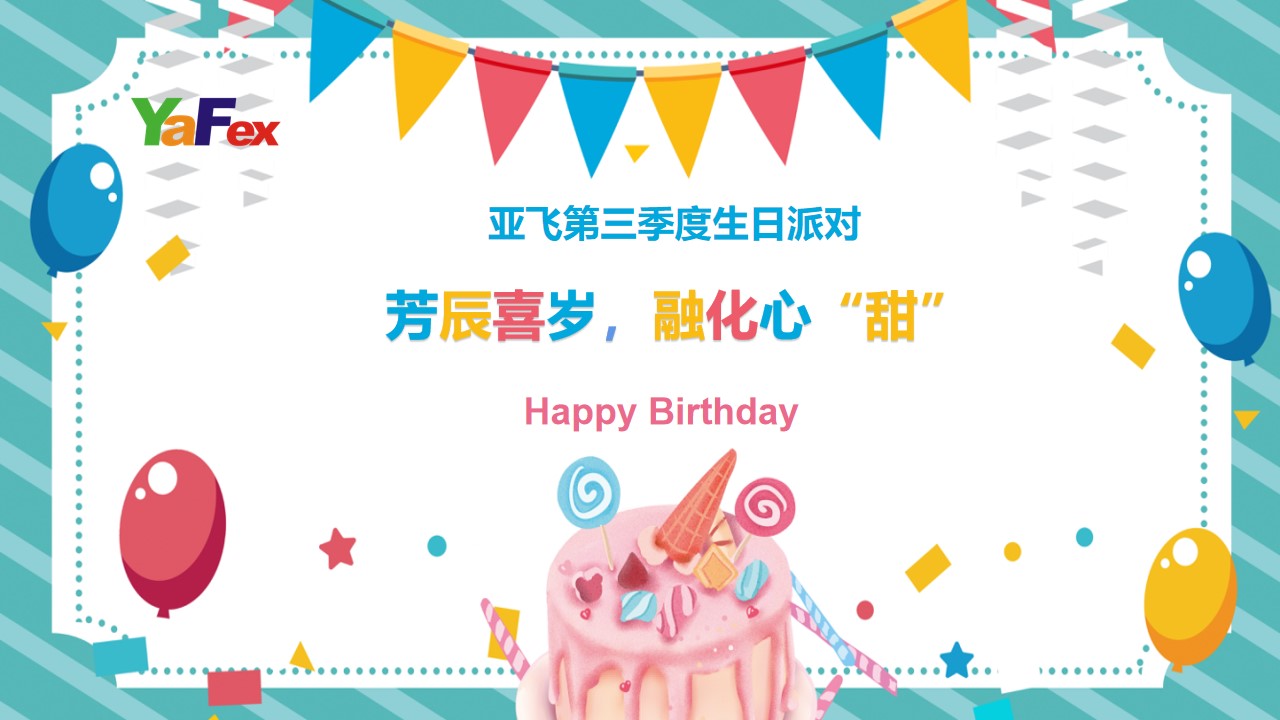 第三季度生日會背景牆1.jpg